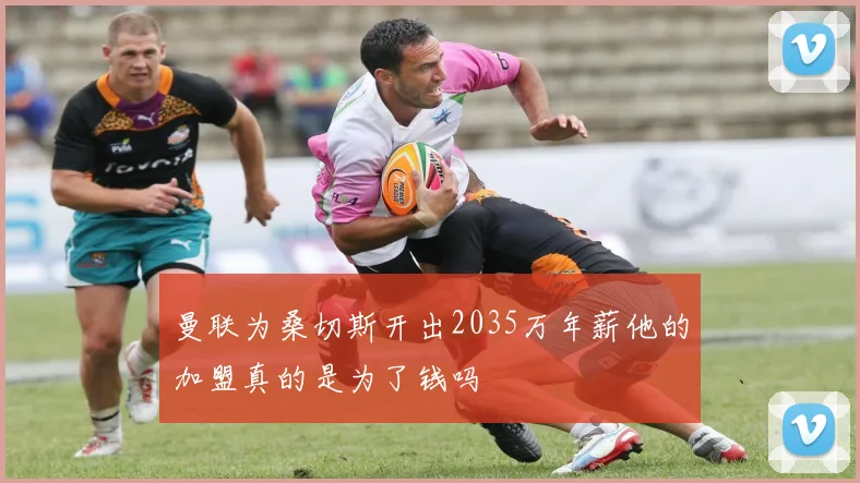 曼联为桑切斯开出2035万年薪他的加盟真的是为了钱吗