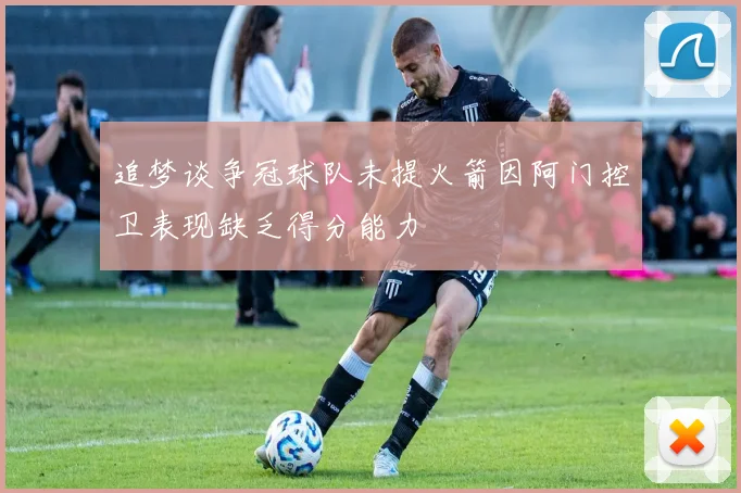 追梦谈争冠球队未提火箭因阿门控卫表现缺乏得分能力