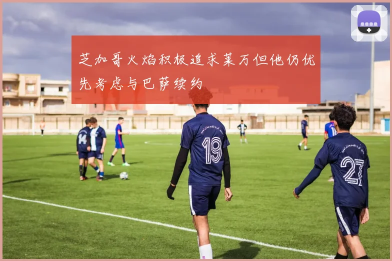 芝加哥火焰积极追求莱万但他仍优先考虑与巴萨续约