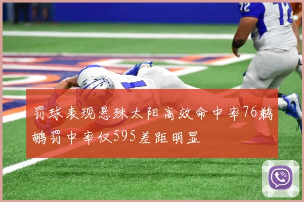 罚球表现悬殊太阳高效命中率76鹈鹕罚中率仅595差距明显