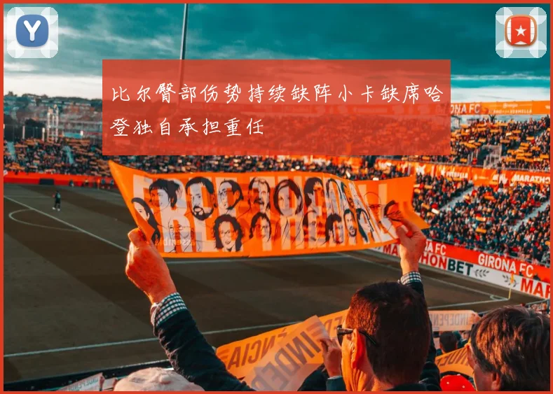 比尔臀部伤势持续缺阵小卡缺席哈登独自承担重任