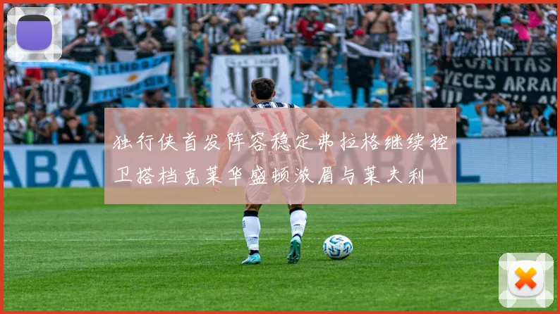 独行侠首发阵容稳定弗拉格继续控卫搭档克莱华盛顿浓眉与莱夫利