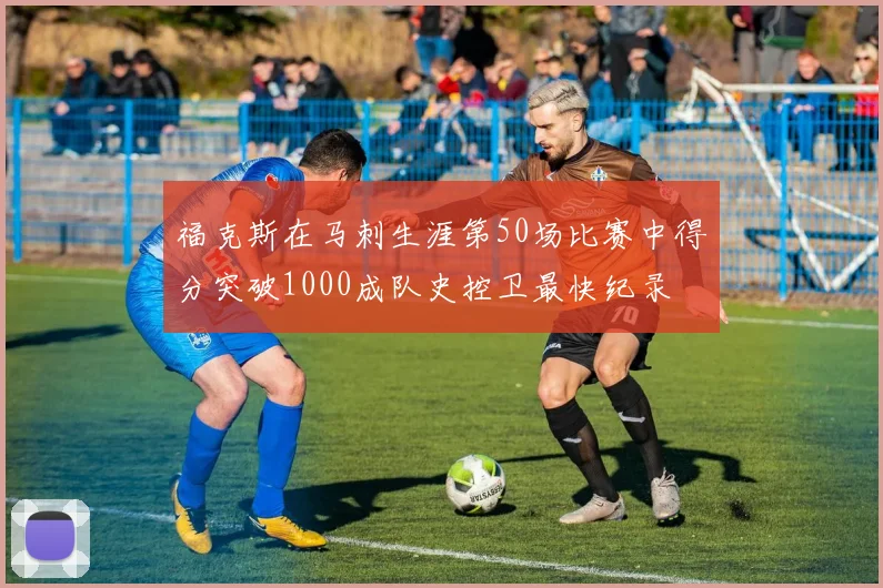 福克斯在马刺生涯第50场比赛中得分突破1000成队史控卫最快纪录
